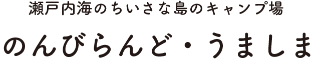 のんびらんど・うましま